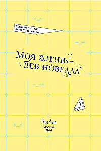 Моя жизнь — веб-новелла. Том 1
