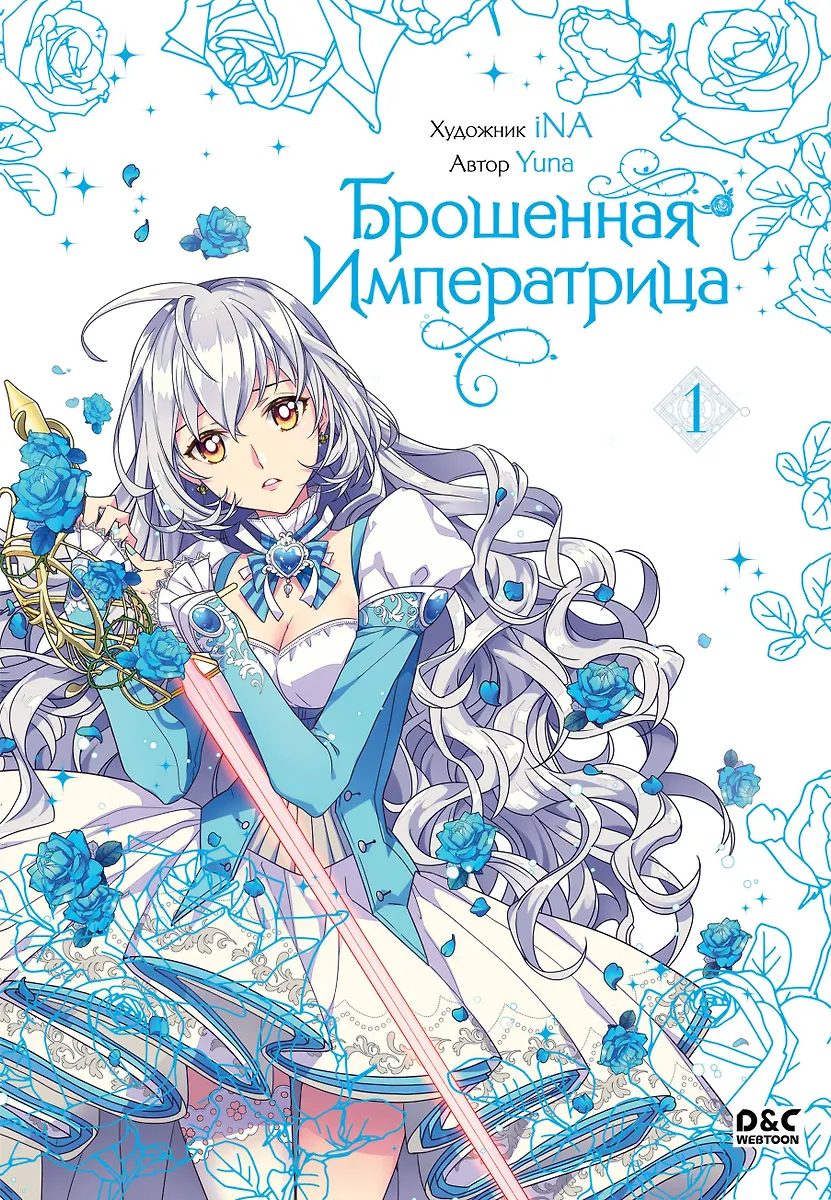 The Abandoned Empress. Volume 1