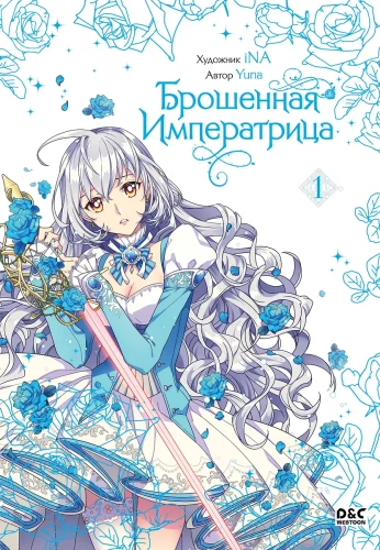 The Abandoned Empress. Volume 1