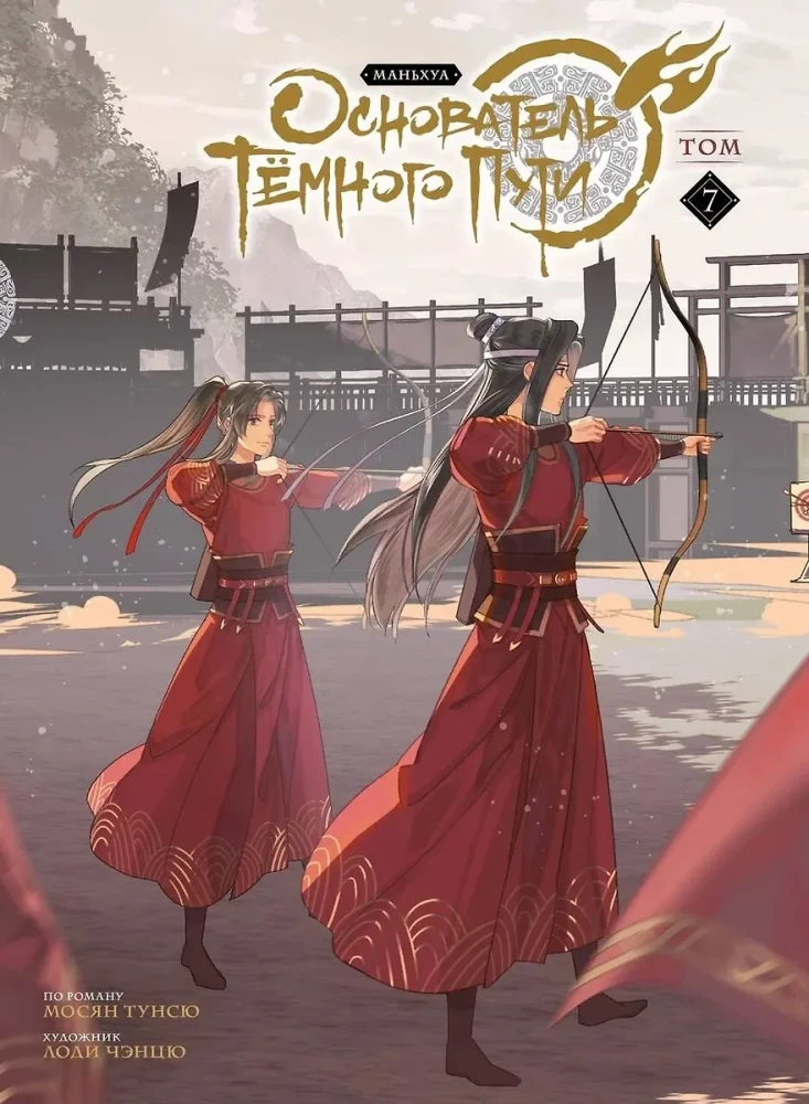 Tunsiu Mosiang: Założyciel Ciemnej Drogi. Manhua. Tom 7