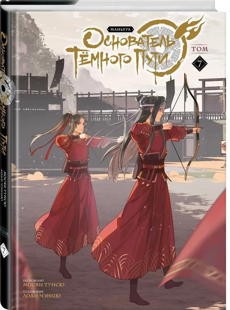 Tunsiu Mosiang: Założyciel Ciemnej Drogi. Manhua. Tom 7