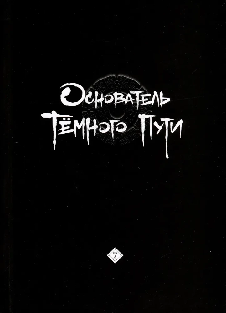 Tunsiu Mosiang: Założyciel Ciemnej Drogi. Manhua. Tom 7