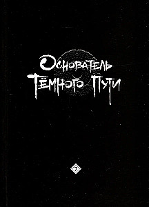 Tunsiu Mosiang: Założyciel Ciemnej Drogi. Manhua. Tom 7