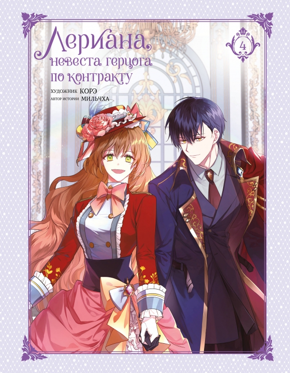 Leriana, die Braut des Herzogs im Vertrag. Band 4