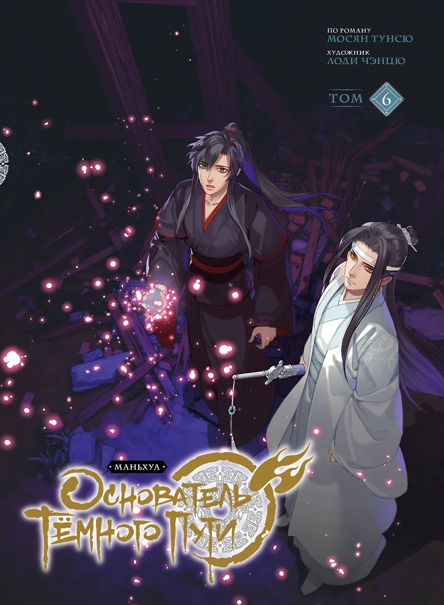 Tamsio Kelio Įkūrėjas. Tomas 6