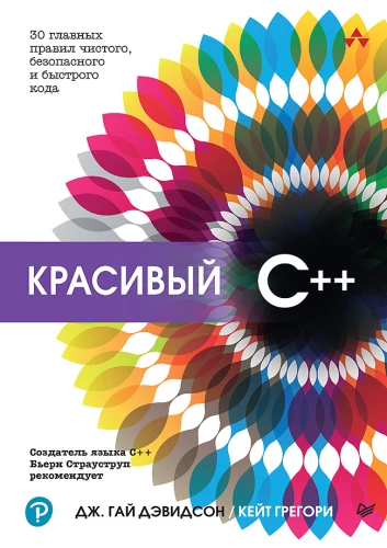 Beautiful C++: 30 Key Rules for Clean, Safe, and Fast Code