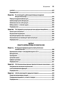 Красивый C++: 30 главных правил чистого, безопасного и быстрого кода