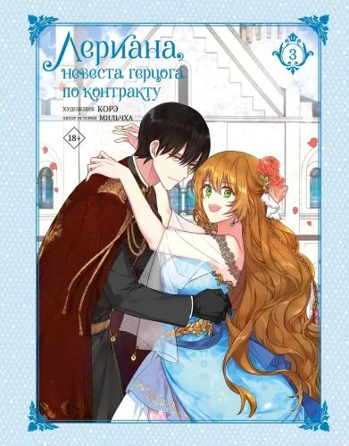 Leriana, the Duke's Contract Bride. Volume 3
