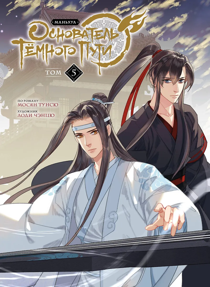 The Founder of the Dark Path. Manhua. Volume 5