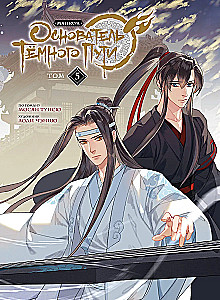 Założyciel Ciemnej Ścieżki. Manhua. Tom 5
