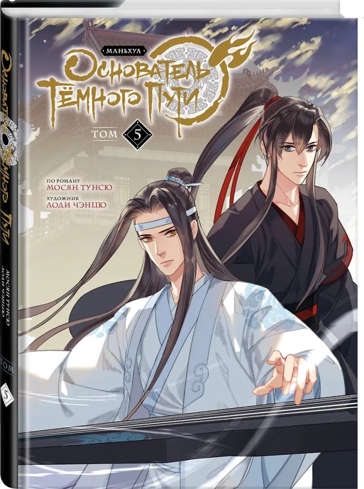 Założyciel Ciemnej Ścieżki. Manhua. Tom 5