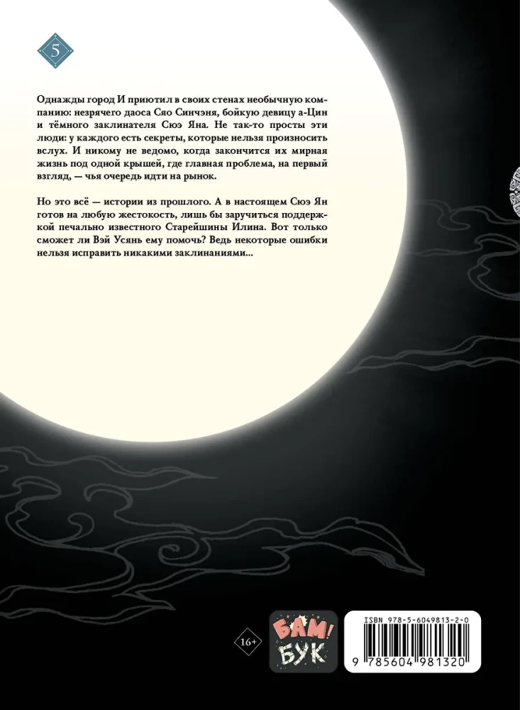 Założyciel Ciemnej Ścieżki. Manhua. Tom 5