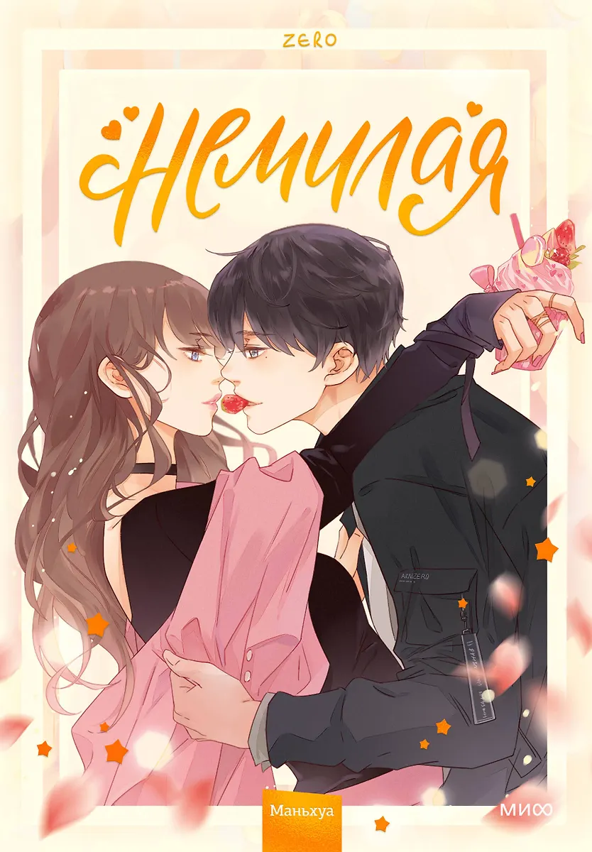 Ebameeldiv. Köide 1