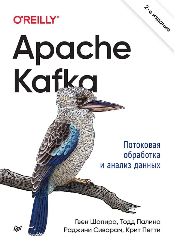 Apache Kafka. Stream Processing and Data Analysis
