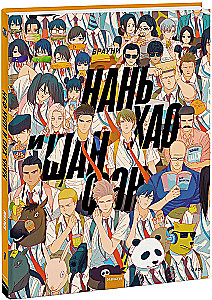 Nan Hao i Shang Feng. Tom 1