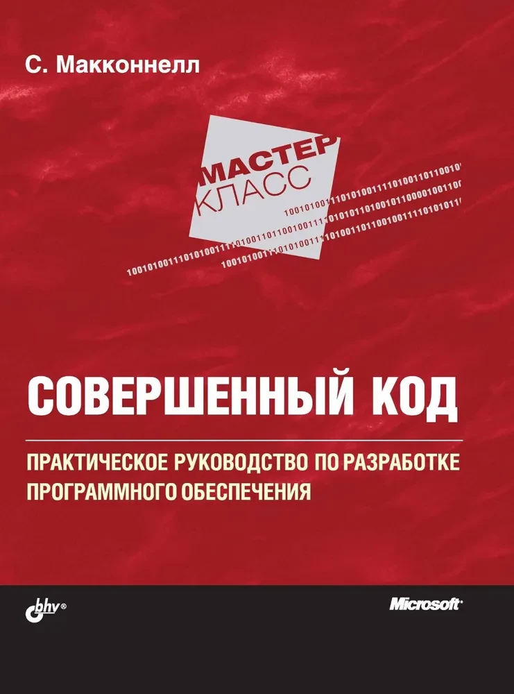 Совершенный код. Практическое руководство по разработке программного обеспечения