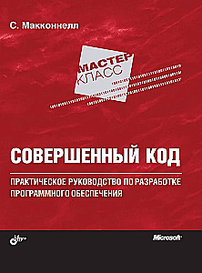 Совершенный код. Практическое руководство по разработке программного обеспечения