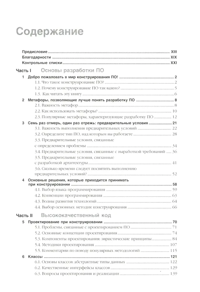 Совершенный код. Практическое руководство по разработке программного обеспечения