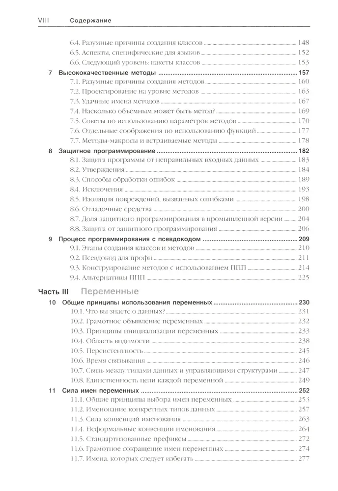 Совершенный код. Практическое руководство по разработке программного обеспечения