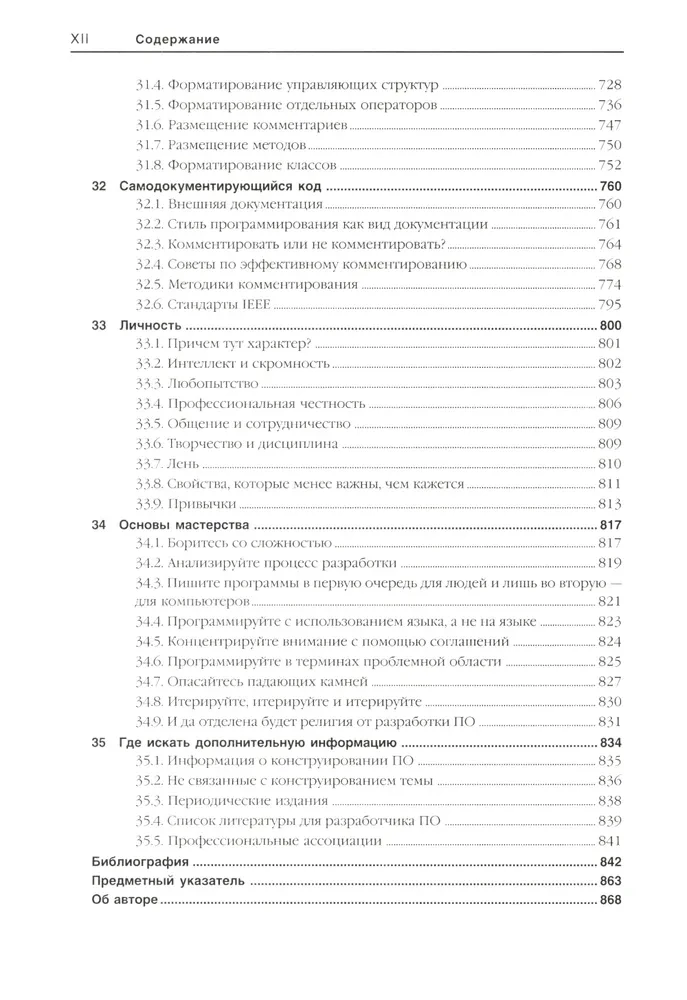 Совершенный код. Практическое руководство по разработке программного обеспечения