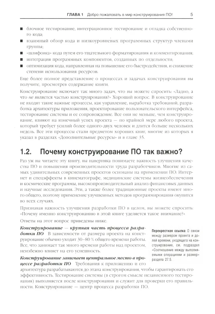 Совершенный код. Практическое руководство по разработке программного обеспечения