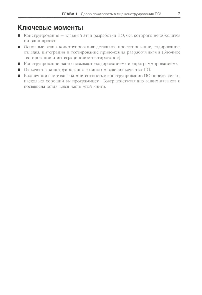 Совершенный код. Практическое руководство по разработке программного обеспечения