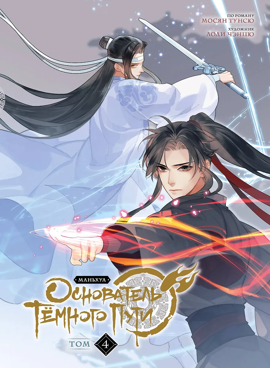 Founder of the Dark Path. Volume 4