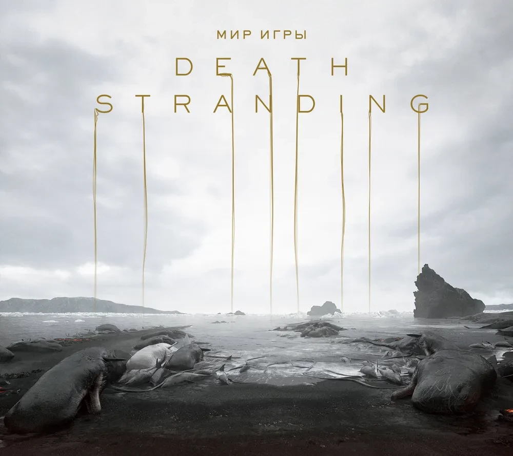 The World of Death Stranding