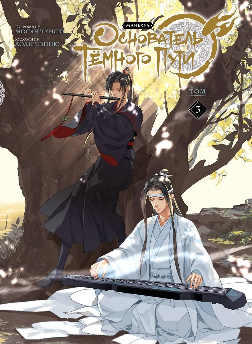 The Founder of the Dark Path. Volume 3