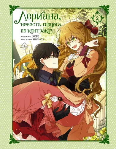 Leriana, the Duke's Contract Bride. Volume 2