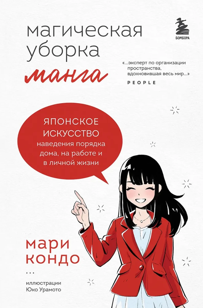 Magiczne sprzątanie. Japońska sztuka porządkowania domu, pracy i życia osobistego