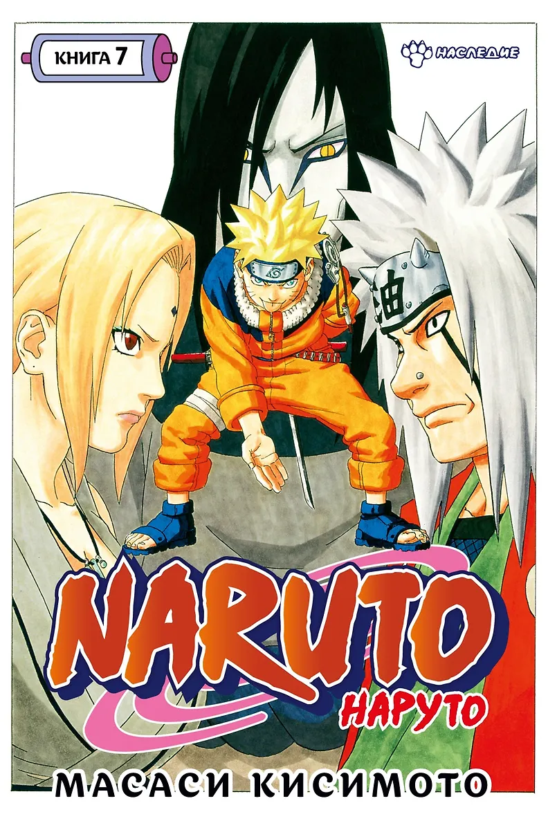 Naruto. Buch 7. Erbe