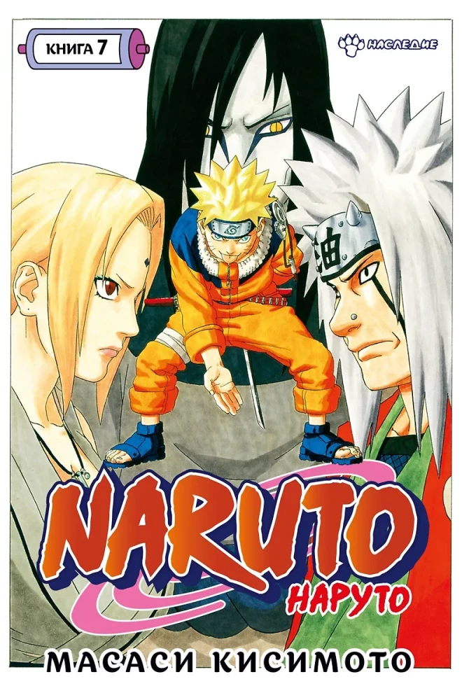 Naruto. Naruto. Księga 7. Dziedzictwo