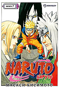Naruto. Naruto. Księga 7. Dziedzictwo