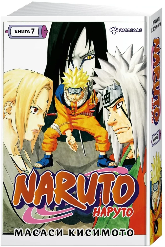 Naruto. Naruto. Księga 7. Dziedzictwo