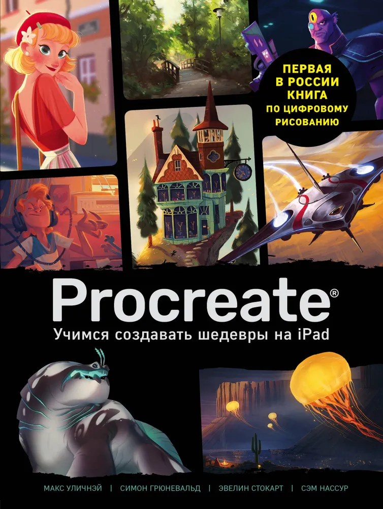 Procreate. Mokomės kurti šedevrus Ipad. Vienintelis gidas skaitmeninės tapybos