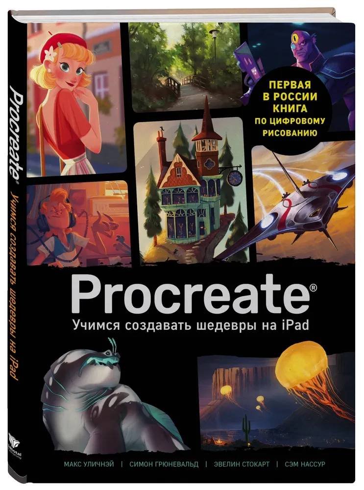 Procreate. Learning to Create Masterpieces on iPad. The Only Guide to Digital Painting
