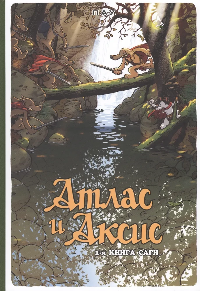 Atlas ja Axis. Tom 1
