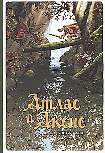 Atlas ja Axis. Tom 1