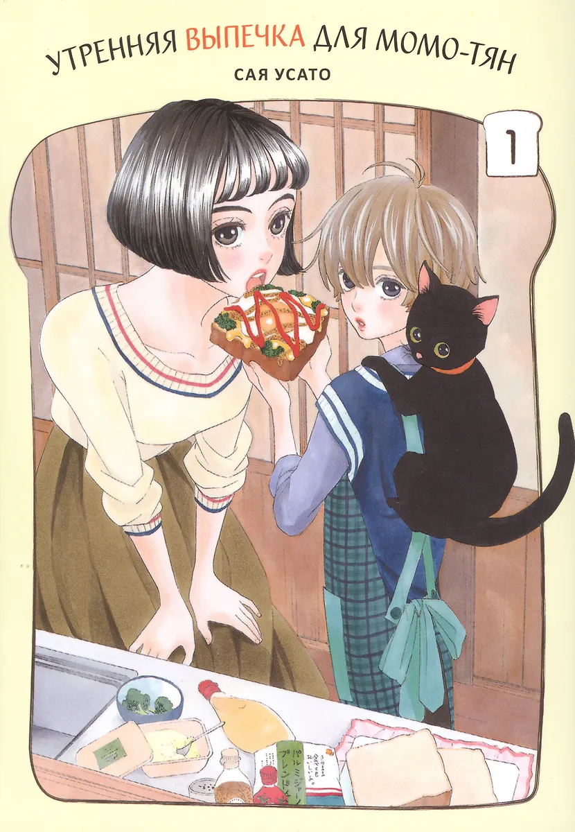 Morning Pastries for Momo-chan, Vol. 1