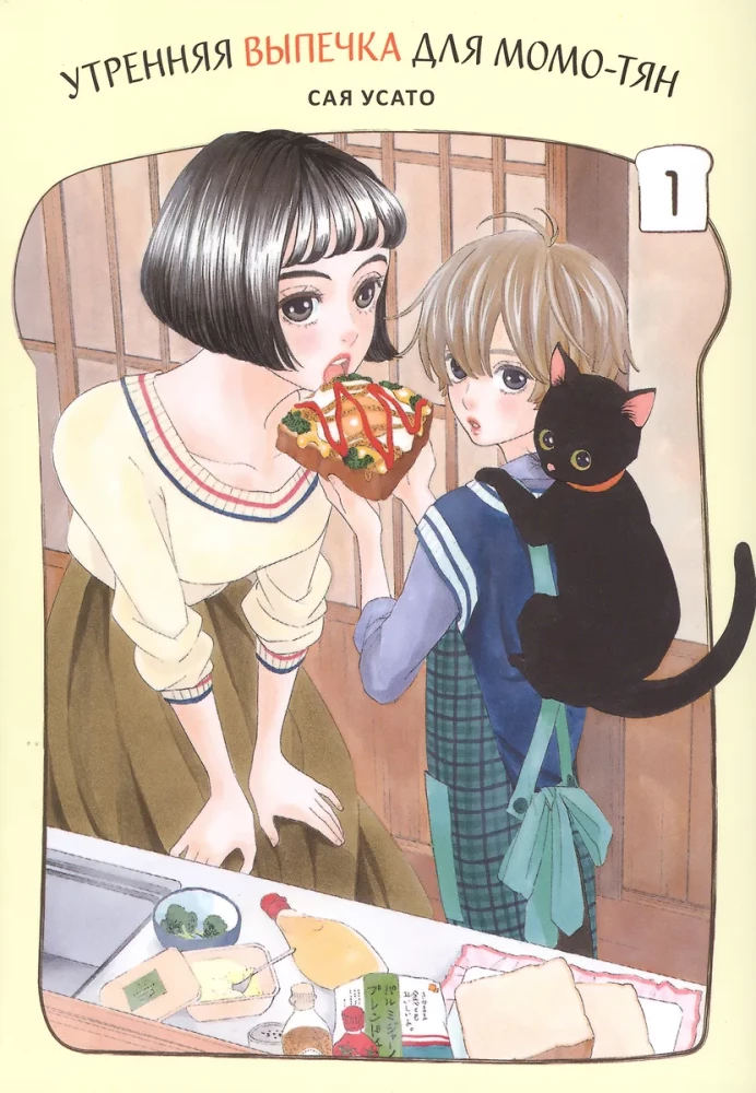 Morning Pastries for Momo-chan, Vol. 1