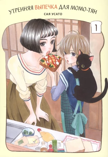 Morning Pastries for Momo-chan, Vol. 1