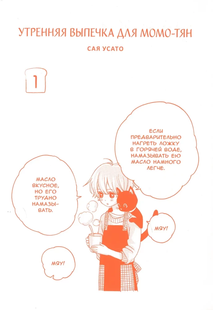 Morning Pastries for Momo-chan, Vol. 1