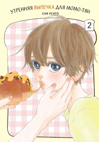 Morning Pastries for Momo-chan. Volume 2