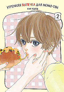 Morning Pastries for Momo-chan. Volume 2
