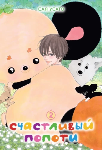 Happy Popoti. Volume 2