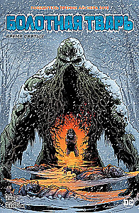 Swamp Thing. The Time of Saints