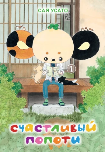 Happy Popoti. Volume 1