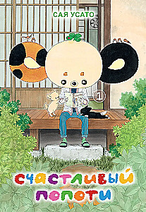 Happy Popoti. Volume 1