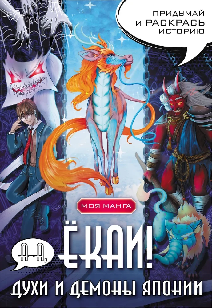 Ah, yokai! Spirits and demons of Japan in manga style. Create and color the story